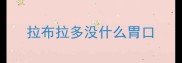 拉布拉多没什么胃口
