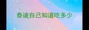 泰迪自己知道吃多少