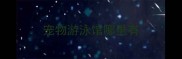 宠物游泳馆哪里有