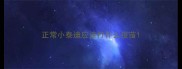 正常小泰迪应该打什么疫苗