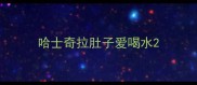 哈士奇拉肚子爱喝水
