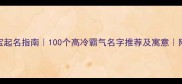 哈士奇宝宝起名指南100个高冷霸气名字推荐及寓意附起名技巧