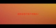 猫咪食物不振不停喝水