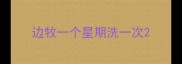边牧一个星期洗一次