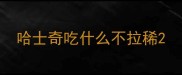 哈士奇吃什么不拉稀