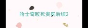 哈士奇咬死贵宾后续