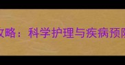 泰迪幼犬1-2月龄喂养全攻略科学护理与疾病预防指南附喂养时间表