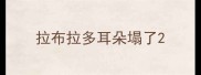 拉布拉多耳朵塌了
