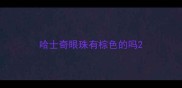 哈士奇眼珠有棕色的吗
