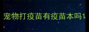 宠物打疫苗有疫苗本吗