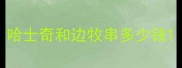 哈士奇和边牧串多少钱