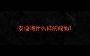 泰迪喝什么样的酸奶