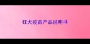 狂犬疫苗产品说明书