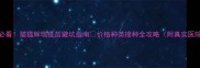 铲屎官必看猫猫辉瑞疫苗避坑指南价格种类接种全攻略附真实医院报价单