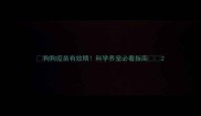 狗狗疫苗有效期科学养宠必看指南