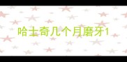 哈士奇几个月磨牙