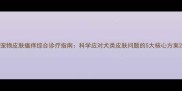 宠物皮肤瘙痒综合诊疗指南科学应对犬类皮肤问题的5大核心方案