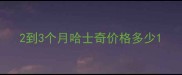 2到3个月哈士奇价格多少