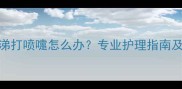 哈士奇感冒流鼻涕打喷嚏怎么办专业护理指南及家庭应急措施全