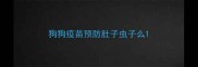 狗狗疫苗预防肚子虫子么