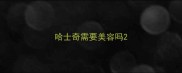 哈士奇需要美容吗