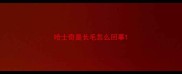 哈士奇是长毛怎么回事