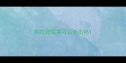 狗打完疫苗可以外出吗