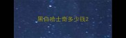 黑白哈士奇多少钱