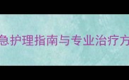 3岁哈士奇后腿瘫痪紧急护理指南与专业治疗方案附康复训练视频