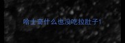 哈士奇什么也没吃拉肚子