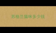 苏格兰猫咪多少钱