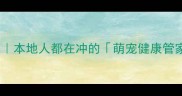 南充靠谱宠物医院推荐本地人都在冲的萌宠健康管家清单附避坑指南