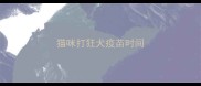 猫咪打狂犬疫苗时间