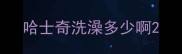 哈士奇洗澡多少啊