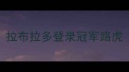拉布拉多登录冠军路虎