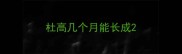 杜高几个月能长成