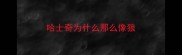 哈士奇为什么那么像狼