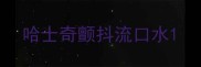 哈士奇颤抖流口水