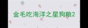 金毛吃海洋之星狗粮