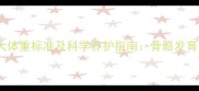 昆明犬五个月大体重标准及科学养护指南骨骼发育与营养配比全