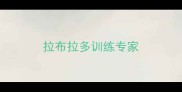 拉布拉多训练专家