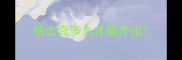 哈士奇多久才能外出
