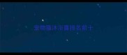 宠物猫沐浴露排名前十