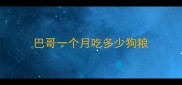 巴哥一个月吃多少狗粮