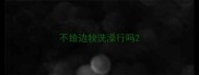 不给边牧洗澡行吗