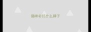 猫咪补钙什么牌子