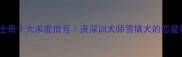 哈士奇十大求爱信号资深训犬师雪橇犬的恋爱密码