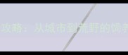 哈士奇户外生存全攻略从城市到荒野的饲养指南与训练技巧