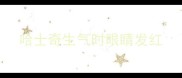 哈士奇生气时眼睛发红