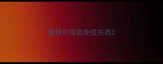 猫咪打疫苗免疫失败